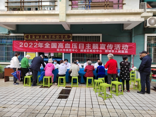 绍兴市开展第25个“全国高血压日”宣传活动